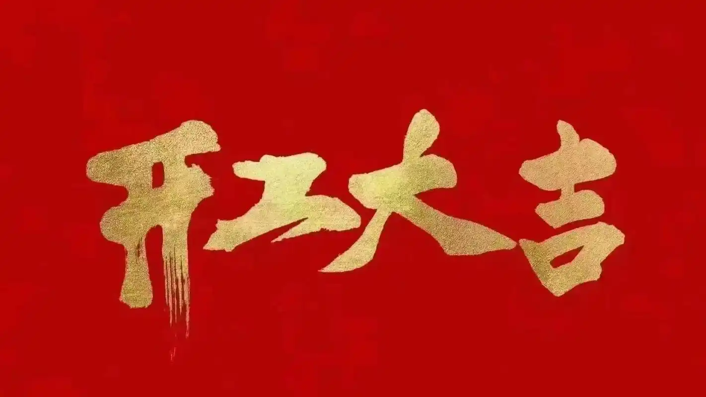 昆山明星亮機械有限公司開工啦！